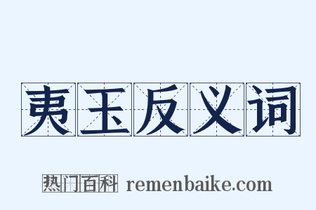 夷玉反义词是什么意思的图片